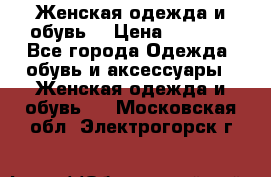 Женская одежда и обувь  › Цена ­ 1 000 - Все города Одежда, обувь и аксессуары » Женская одежда и обувь   . Московская обл.,Электрогорск г.